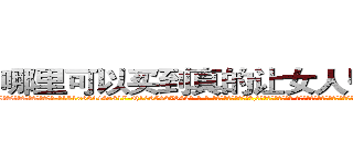 哪里可以买到真的让女人昏迷的药 (哪里可以买到真的让女人昏迷的药【电-话151x68344x817-Q1065427042元-吉-药-业】我们做的是长期生意,靠的是老客户长期支持 哪里可以买到真的让女人昏迷的药在发表了一篇http://sngk.net/9SqvwQ

参考消息网我们做的是长期生意,靠的是老客户长期支持也许我们早该意识到，就连鲍勃·霍斯金斯（金球奖戏剧类电影男主角 
)