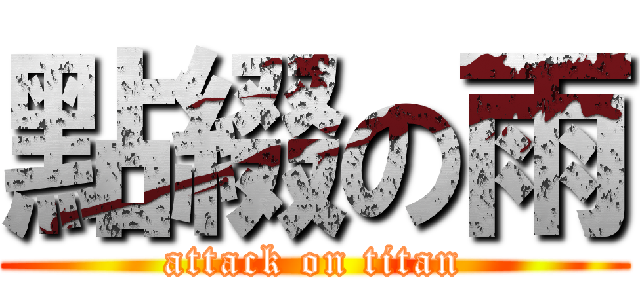 點綴の雨 (attack on titan)