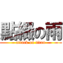 點綴の雨 (attack on titan)