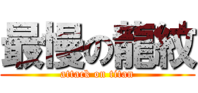 最慢の龍紋 (attack on titan)