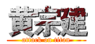 黄宗建 (attack on titan)