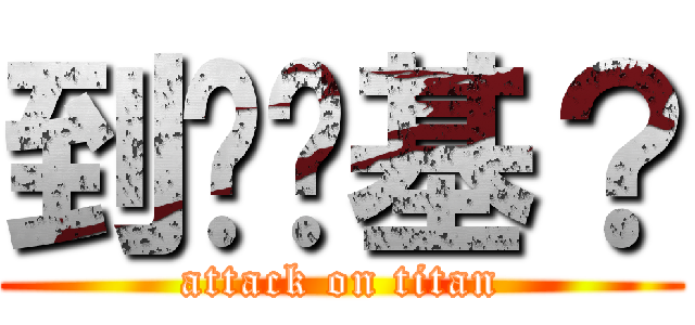 到哪搞基？ (attack on titan)