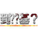 到哪搞基？ (attack on titan)