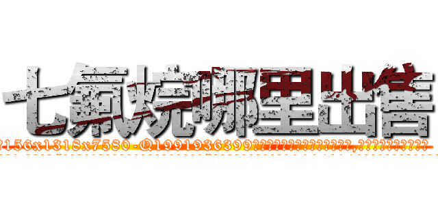 七氟烷哪里出售 (七氟烷哪里出售【电.话156x1318x7580-Q1991936399鑫宏药业】我们做的是长期生意,靠的是老客户长期支持
参考消息网2月20日报道 韩媒称，“剩女多、离婚率高的城市，房价一定会上涨。”这是中国经济学家金岩石2016年12月参加在上海举行的房地产相关论坛时说的话。
)