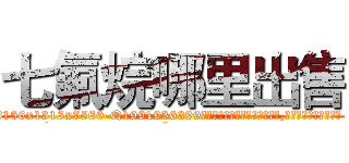 七氟烷哪里出售 (七氟烷哪里出售【电.话156x1318x7580-Q1991936399鑫宏药业】我们做的是长期生意,靠的是老客户长期支持
参考消息网2月20日报道 韩媒称，“剩女多、离婚率高的城市，房价一定会上涨。”这是中国经济学家金岩石2016年12月参加在上海举行的房地产相关论坛时说的话。
)