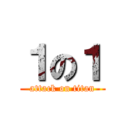 １の１ (attack on titan)