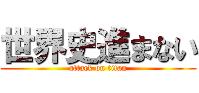 世界史進まない (attack on titan)