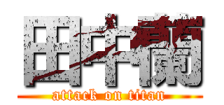 田中蘭 (attack on titan)