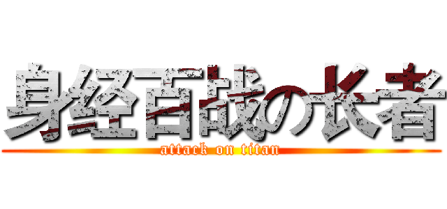 身经百战の长者 (attack on titan)
