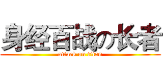 身经百战の长者 (attack on titan)