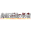 身经百战の长者 (attack on titan)