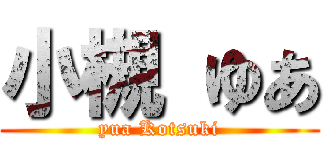 小槻 ゆあ (yua Kotsuki)