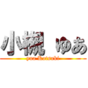 小槻 ゆあ (yua Kotsuki)