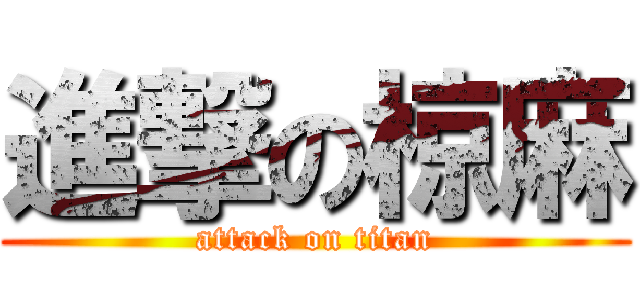 進撃の椋麻 (attack on titan)