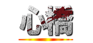 心橋 ()