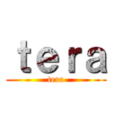 ｔｅｒａ (tera)