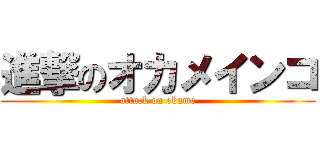 進撃のオカメインコ (attack on okame)