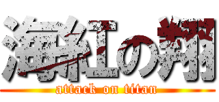 海紅の翔 (attack on titan)