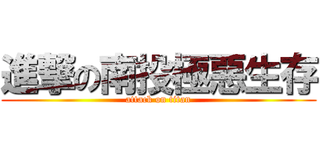 進撃の南投極惡生存 (attack on titan)