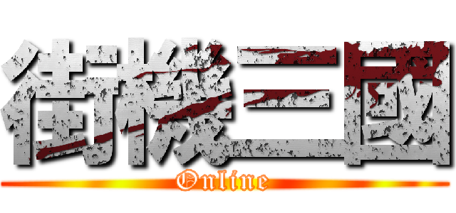 街機三國 (Online)