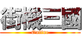 街機三國 (Online)