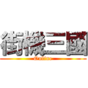 街機三國 (Online)