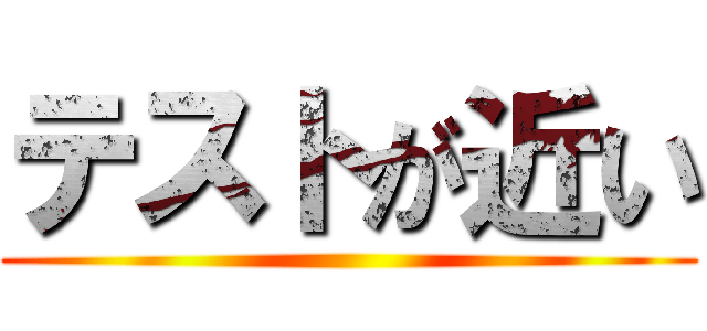 テストが近い ()