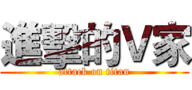 進擊的Ｖ家 (attack on titan)