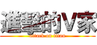 進擊的Ｖ家 (attack on titan)