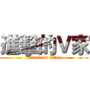 進擊的Ｖ家 (attack on titan)