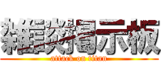 雑談掲示板 (attack on titan)