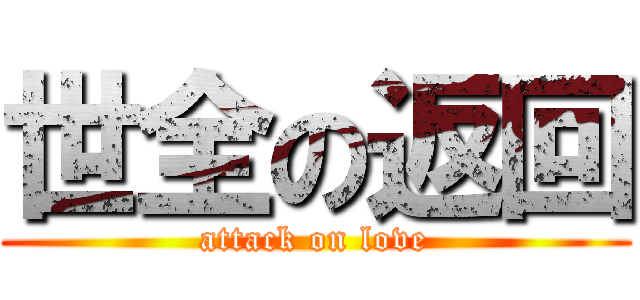 世全の返回 (attack on love)