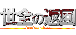 世全の返回 (attack on love)