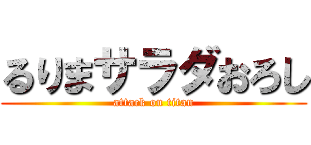 るりまサラダおろし (attack on titan)