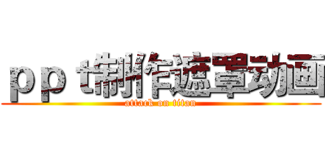 ｐｐｔ制作遮罩动画 (attack on titan)
