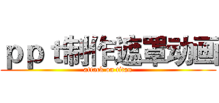 ｐｐｔ制作遮罩动画 (attack on titan)