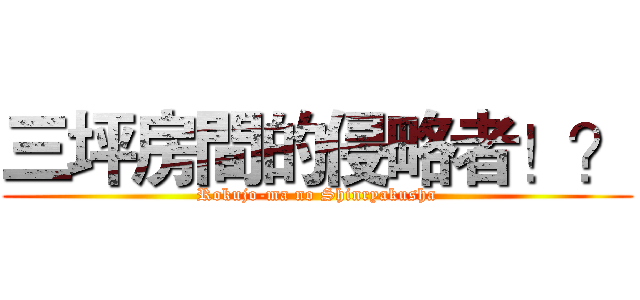 三坪房間的侵略者！？ (Rokujo-ma no Shinryakusha)