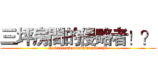 三坪房間的侵略者！？ (Rokujo-ma no Shinryakusha)