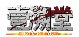 壹溯堂 (attack on titan)