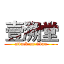 壹溯堂 (attack on titan)