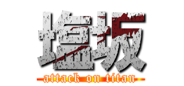 塩坂 (attack on titan)