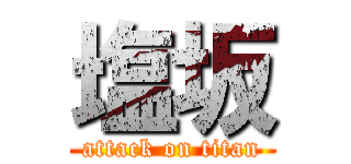 塩坂 (attack on titan)