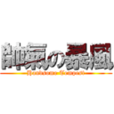 帥氣の暴風 (Handsome Tempest)