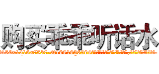 购买乖乖听话水 (购买乖乖听话水【电.话156x1318x7580-Q1991936399鑫宏药业】我们做的是长期生意,靠的是老客户长期支持
参考消息网2月20日报道 韩媒称，“剩女多、离婚率高的城市，房价一定会上涨。”这是中国经济学家金岩石2016年12月参加在上海举行的房地产相关论坛时说的话。
)