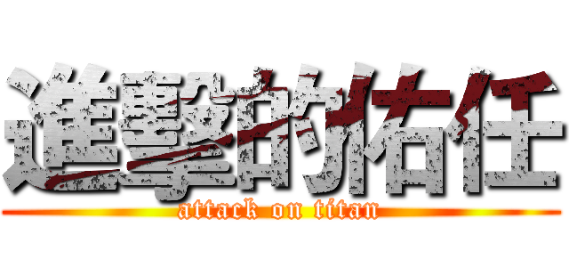 進擊的佑任 (attack on titan)
