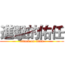 進擊的佑任 (attack on titan)