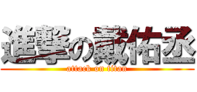 進撃の戴佑丞 (attack on titan)