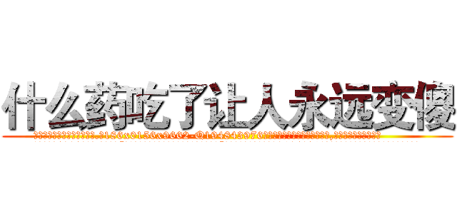 什么药吃了让人永远变傻 (什么药吃了让人永远变傻【电.话186x0156x9662-Q194843976林氏药业】我们做的是长期生意,靠的是老客户长期支持
参考消息网2月20日报道 韩媒称，“剩女多、离婚率高的城市，房价一定会上涨。”这是中国经济学家金岩石2016年12月参加在上海举行的房地产相关论坛时说的话。
)