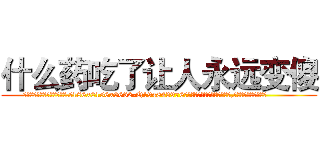 什么药吃了让人永远变傻 (什么药吃了让人永远变傻【电.话186x0156x9662-Q194843976林氏药业】我们做的是长期生意,靠的是老客户长期支持
参考消息网2月20日报道 韩媒称，“剩女多、离婚率高的城市，房价一定会上涨。”这是中国经济学家金岩石2016年12月参加在上海举行的房地产相关论坛时说的话。
)