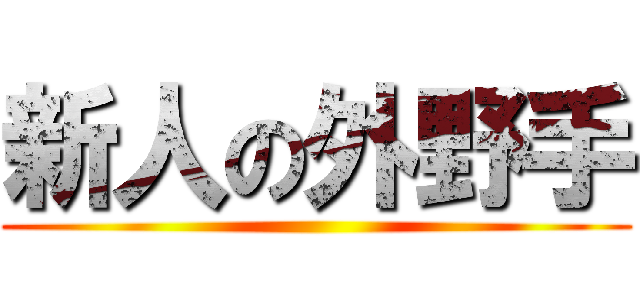 新人の外野手 ()